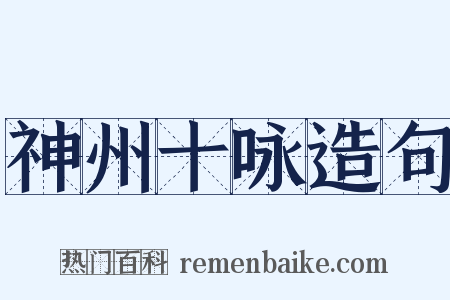 神州十咏造句是什么意思的图片